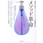 【取寄品】【取寄時、納期1〜3週間】メソッド革命【ネコポス不可・宅配便のみ可】