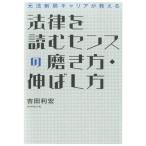 【取寄品】【取寄時、納期1〜3週間】法律を読むセンスの磨き方・伸ばし方【ネコポス不可・宅配便のみ可】