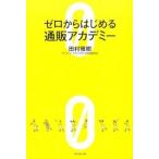 【取寄品】【取寄時、納期1〜3週間】ゼロからはじめる通販アカデミー