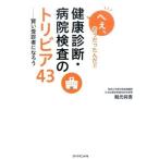 【取寄品】【取寄時、納期1〜3週間】健康診断・病院検査のトリビア４３