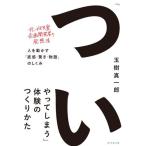 【取寄品】【取寄時、納期1〜3週間】「ついやってしまう」体験のつくりかた【ネコポス不可・宅配便のみ可】