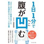 【取寄品】【取寄時、納期1〜3週間】１日１分で腹が凹む