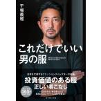 【取寄品】【取寄時、納期1〜3週間】これだけでいい男の服