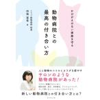 【取寄品】【取寄時、納期1〜3週間】動物病院との最高の付き合い方