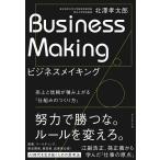 【取寄品】【取寄時、納期1〜3週間】ビジネスメイキング