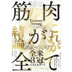 【取寄品】【取寄時、納期1〜3週間】筋肉が全て【ネコポス不可・宅配便のみ可】