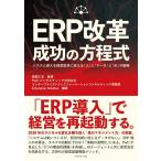 【取寄品】【取寄時、納期1〜3週間】ERP改革 成功の方程式【ネコポスは送料無料】