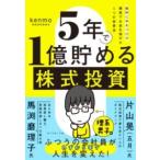 【取寄品】【取寄時、納期1〜3週間】５年で１億貯める株式投資