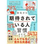 【取寄品】【取寄時、納期1〜3週間】815社17万人を分析してわかった 会社から期待されている人の習慣115