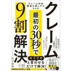 【取寄品】【取寄時、納期1〜3週間】クレームは「最初の30秒」で9割解決【ネコポスは送料無料】