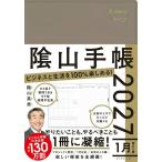 ビジネスと生活を100%楽しめる！ 陰山手帳2027（グレージュ）