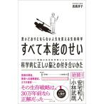 【取寄品】【取寄時、納期1〜3週間】思いどおりにならない人生を変える生命科学 すべて本能のせい