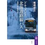 【取寄品】【取寄時、納期1〜3週間】ドキュメント　北海道路線バス