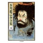 [ посылать за товар ][ посылать за час, срок поставки 1~3 неделя ] Akutagawa Ryunosuke полное собрание сочинений 4