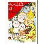 【取寄時、納期1〜3週間】のんのんばあとオレ