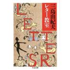 【取寄品】【取寄時、納期1〜3週間】三島由紀夫レター教室