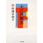 【取寄時、納期1〜3週間】大江戸観光