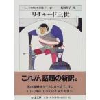 【取寄時、納期1〜3週間】文庫　シェイクスピア全集　７　リチャード三世