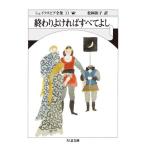 【取寄品】【取寄時、納期1〜3週間】シェイクスピア全集３３　終わりよければすべてよし