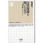 【取寄品】【取寄時、納期1〜3週間】自然保護を問いなおす