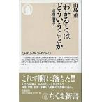 【取寄品】【取寄時、納期1〜3週間】「わかる」とはどういうことか−認識の脳科学