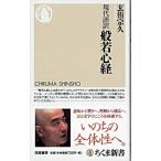 【取寄品】【取寄時、納期1〜3週間】現代語訳　般若心経