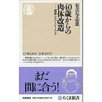 【取寄品】【取寄時、納期1〜3週間】４０歳からの肉体改造