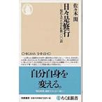 【取寄品】【取寄時、納期1〜3週間】日々是修行
