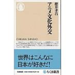 【取寄品】【取寄時、納期1〜3週間】アニメ文化外交