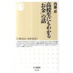 【取寄品】【取寄時、納期1〜3週間】高校生にもわかる「お金」の話