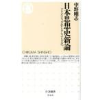 【取寄品】【取寄時、納期1〜3週間】日本思想史新論