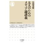 【取寄品】【取寄時、納期1〜3週間】大人のためのメディア論講義