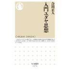 【取寄品】【取寄時、納期1〜3週間】入門ユダヤ思想