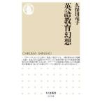 【取寄品】【取寄時、納期1〜3週間】英語教育幻想