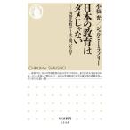 【取寄品】【取寄時、納期1〜3週間】日本の教育はダメじゃない