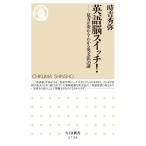 【取寄品】【取寄時、納期1〜3週間】英語脳スイッチ！