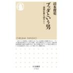 【取寄品】【取寄時、納期1〜3週間】ブッダという男