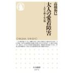 【取寄品】【取寄時、納期1〜3週間】大人の愛着障害