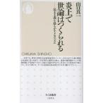【取寄品】【取寄時、納期1〜3週間】炎上で世論はつくられる