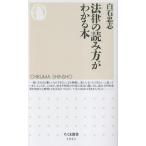 【取寄品】【取寄時、納期1〜3週間】法律の読み方がわかる本