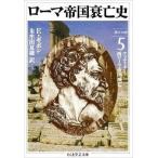 【取寄品】【取寄時、納期1〜3週間】ローマ帝国衰亡史　５