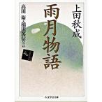 【取寄品】【取寄時、納期1〜3週間】雨月物語
