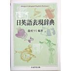 【取寄品】【取寄時、納期1〜3週間】日英語表現辞典