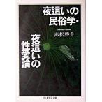 【取寄品】【取寄時、納期1〜3週間】夜這いの民俗学・夜這いの性愛論