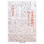 【取寄時、納期1〜3週間】日本の教師に伝えたいこと