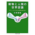 【取寄品】【取寄時、納期1〜3週間】動物と人間の世界認識