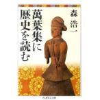【取寄品】【取寄時、納期1〜3週間】萬葉集に歴史を読む