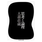 【取寄品】【取寄時、納期1〜3週間】思考と論理