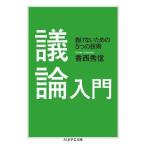 【取寄品】【取寄時、納期1〜3週間】議論入門