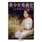 【取寄品】【取寄時、納期1〜3週間】美少女美術史